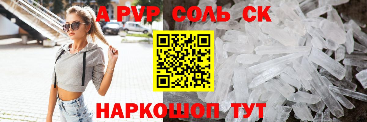 Альфа ПВП Соль  А ПВП СК  A PVP крисы CK  Alpha PVP  Вход с VPN  Саяногорск 