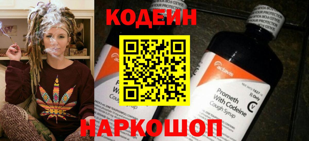 Codein напиток Lean (лин) Саяногорск
