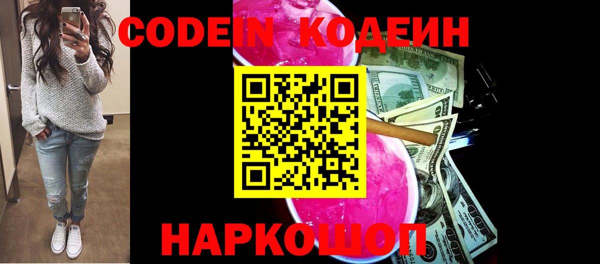 Кодеин напиток Lean (лин)  Вход с VPN  Саяногорск  Codein Purple Drank 